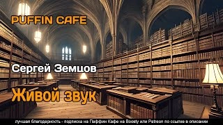 Живой звук - Сергей Земцов - Слушаем Лучшие Аудиокниги в Онлайн Библиотеке Бесплатно