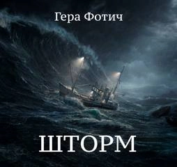 Шторм - Гера Фотич - Слушаем Лучшие Аудиокниги в Онлайн Библиотеке Бесплатно