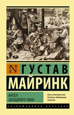Ангел западного окна - Густав Майринк - Слушаем Лучшие Аудиокниги в Онлайн Библиотеке Бесплатно