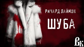 Шуба - Ричард Лаймон - Слушаем Лучшие Аудиокниги в Онлайн Библиотеке Бесплатно