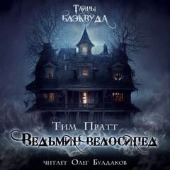 Ведьмин велосипед - Тим Пратт - Слушаем Лучшие Аудиокниги в Онлайн Библиотеке Бесплатно
