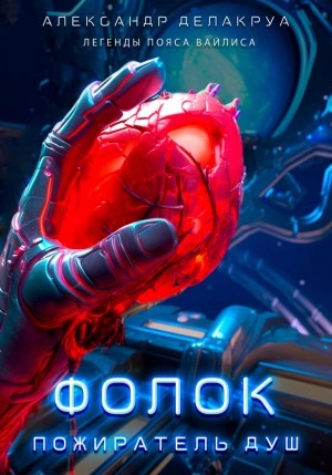 Фолок. Пожиратель душ - Александр Делакруа - Слушаем Лучшие Аудиокниги в Онлайн Библиотеке Бесплатно