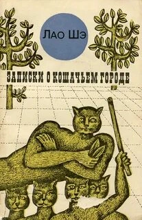 Записки о кошачьем городе - Шэ Лао - Слушаем Лучшие Аудиокниги в Онлайн Библиотеке Бесплатно