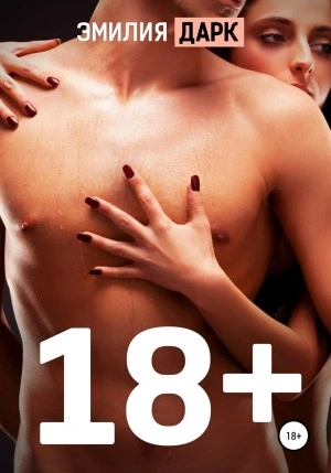 18+ - Эмилия Дарк - Слушаем Лучшие Аудиокниги в Онлайн Библиотеке Бесплатно