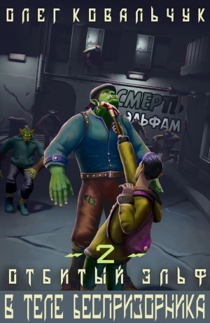 В теле беспризорника - Олег Ковальчук - Слушаем Лучшие Аудиокниги в Онлайн Библиотеке Бесплатно