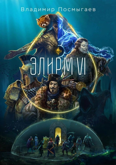 Элирм VI - Владимир Посмыгаев - Слушаем Лучшие Аудиокниги в Онлайн Библиотеке Бесплатно