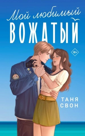 Мой любимый вожатый - Таня Свон - Слушаем Лучшие Аудиокниги в Онлайн Библиотеке Бесплатно