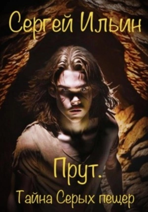 Прут. Тайна Серых пещер - Сергей Ильин - Слушаем Лучшие Аудиокниги в Онлайн Библиотеке Бесплатно