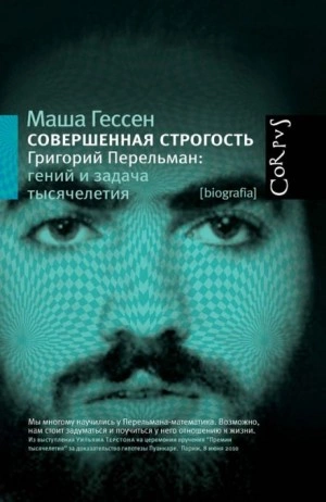 Совершенная строгость. Григорий Перельман гений и задача тысячелетия - Маша Гессен - Слушаем Лучшие Аудиокниги в Онлайн Библиотеке Бесплатно