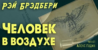 Человек в воздухе - Рэй Брэдбери - Слушаем Лучшие Аудиокниги в Онлайн Библиотеке Бесплатно