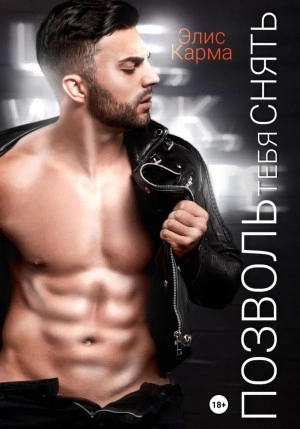 Позволь тебя снять - Элис Карма - Слушаем Лучшие Аудиокниги в Онлайн Библиотеке Бесплатно
