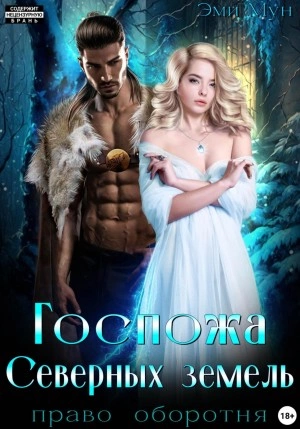 Госпожа Северных земель. Право оборотня - Эми Мун - Слушаем Лучшие Аудиокниги в Онлайн Библиотеке Бесплатно