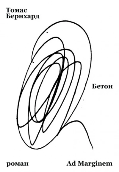 Бетон - Томас Бернхард - Слушаем Лучшие Аудиокниги в Онлайн Библиотеке Бесплатно
