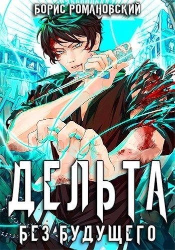 Без будущего - Борис Романовский - Слушаем Лучшие Аудиокниги в Онлайн Библиотеке Бесплатно