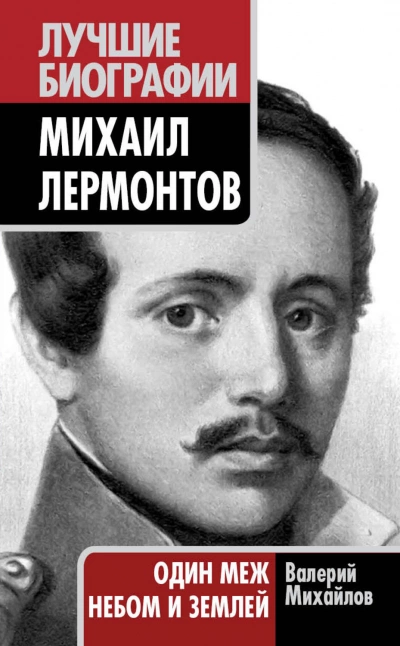 Лермонтов: Один меж небом и землей - Валерий Михайлов - Слушаем Лучшие Аудиокниги в Онлайн Библиотеке Бесплатно