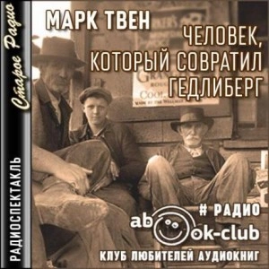 Человек, который совратил Гедлиберг - Марк Твен - Слушаем Лучшие Аудиокниги в Онлайн Библиотеке Бесплатно