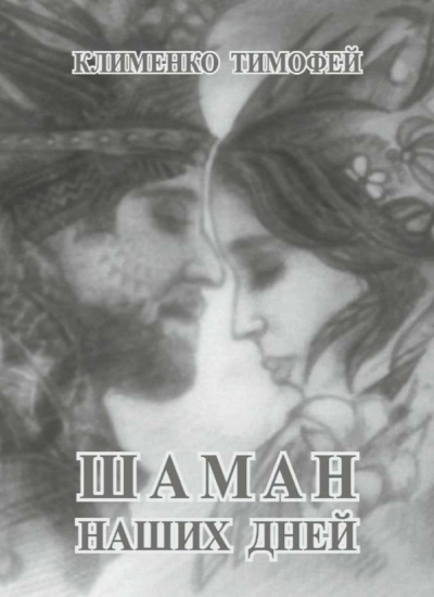 Шаман наших дней - Тимофей Клименко - Слушаем Лучшие Аудиокниги в Онлайн Библиотеке Бесплатно