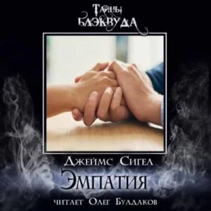 Эмпатия - Джеймс Сигел - Слушаем Лучшие Аудиокниги в Онлайн Библиотеке Бесплатно