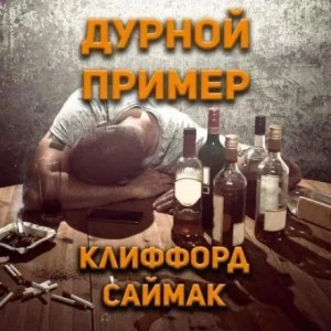 Дурной пример - Клиффорд Саймак - Слушаем Лучшие Аудиокниги в Онлайн Библиотеке Бесплатно