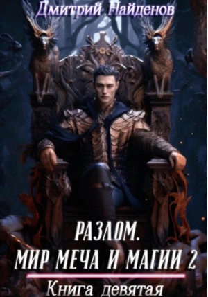Мир меча и магии 2. Книга девятая - Дмитрий Найденов - Слушаем Лучшие Аудиокниги в Онлайн Библиотеке Бесплатно