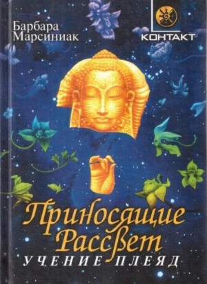 Приносящие рассвет - Барбара Марсиниак - Слушаем Лучшие Аудиокниги в Онлайн Библиотеке Бесплатно