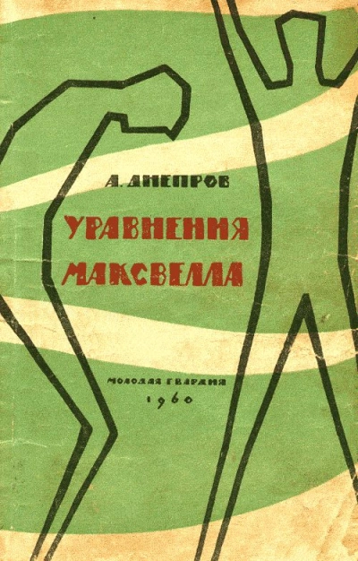 Уравнения Максвелла - Анатолий Днепров - Слушаем Лучшие Аудиокниги в Онлайн Библиотеке Бесплатно