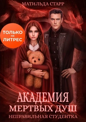 Неправильная студентка - Матильда Старр - Слушаем Лучшие Аудиокниги в Онлайн Библиотеке Бесплатно