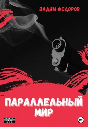 Параллельный мир - Вадим Федоров - Слушаем Лучшие Аудиокниги в Онлайн Библиотеке Бесплатно