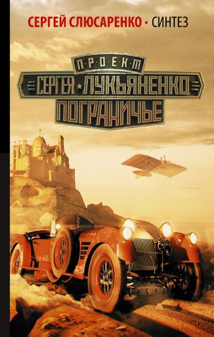 Синтез - Сергей Слюсаренко - Слушаем Лучшие Аудиокниги в Онлайн Библиотеке Бесплатно