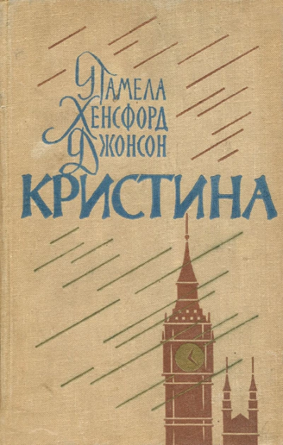 Кристина - Памела Джонсон - Слушаем Лучшие Аудиокниги в Онлайн Библиотеке Бесплатно