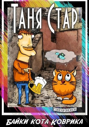 Байки кота Коврика. Сборник - Таня Стар - Слушаем Лучшие Аудиокниги в Онлайн Библиотеке Бесплатно