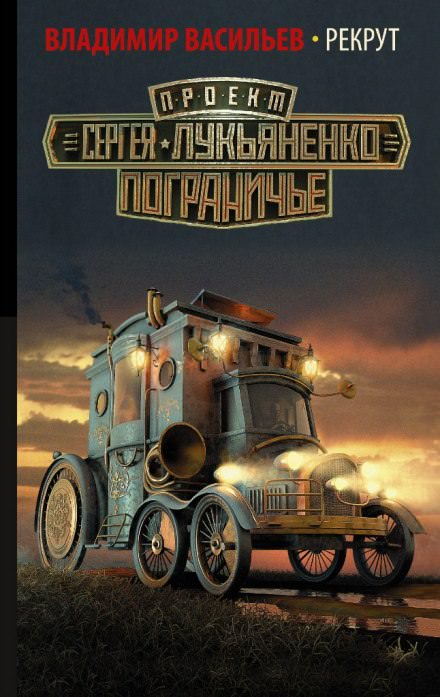 Рекрут - Владимир Васильев - Слушаем Лучшие Аудиокниги в Онлайн Библиотеке Бесплатно