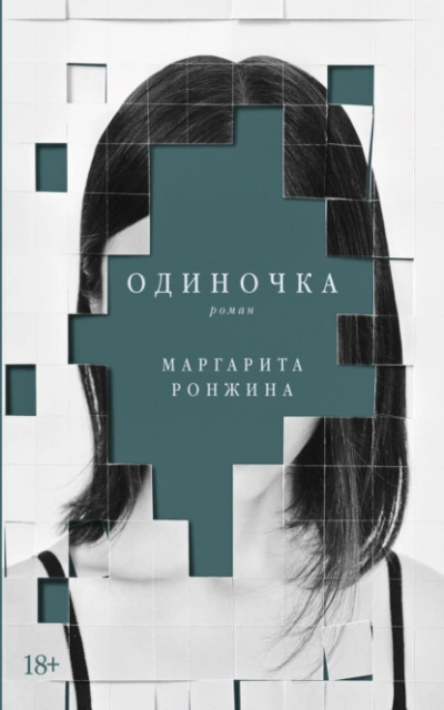 Одиночка - Маргарита Ронжина - Слушаем Лучшие Аудиокниги в Онлайн Библиотеке Бесплатно