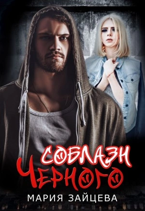 Соблазн Черного - Мария Зайцева - Слушаем Лучшие Аудиокниги в Онлайн Библиотеке Бесплатно