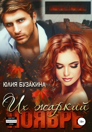 Их жаркий ноябрь - Юлия Бузакина - Слушаем Лучшие Аудиокниги в Онлайн Библиотеке Бесплатно