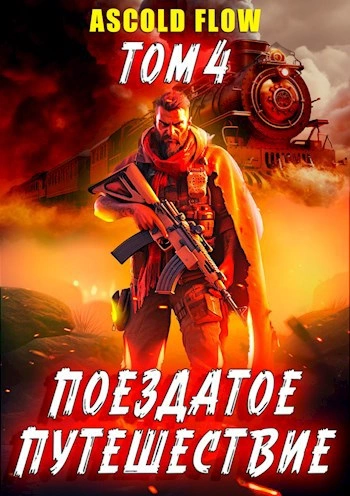 Срывая оковы - Ascold Flow - Слушаем Лучшие Аудиокниги в Онлайн Библиотеке Бесплатно