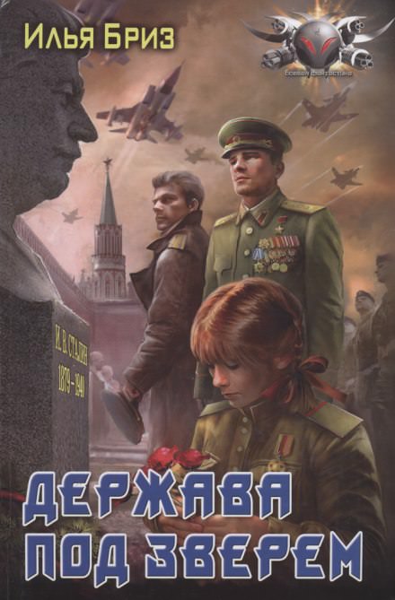 Держава под зверем - Илья Бриз - Слушаем Лучшие Аудиокниги в Онлайн Библиотеке Бесплатно