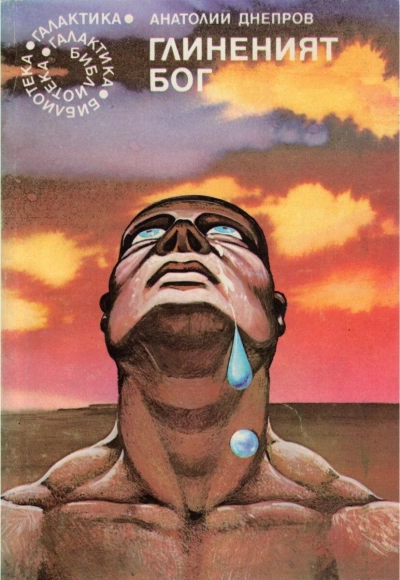 Глиняный бог - Анатолий Днепров - Слушаем Лучшие Аудиокниги в Онлайн Библиотеке Бесплатно