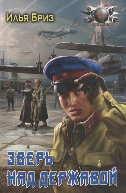 Зверь над державой - Илья Бриз - Слушаем Лучшие Аудиокниги в Онлайн Библиотеке Бесплатно
