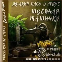 Швейная машинка - Жоакин Пасо Д'Аркос - Слушаем Лучшие Аудиокниги в Онлайн Библиотеке Бесплатно