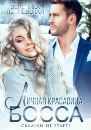 Личная красавица шефа. Свадьбы не будет - Вероника Лесневская - Слушаем Лучшие Аудиокниги в Онлайн Библиотеке Бесплатно