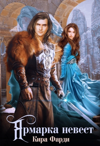 Ярмарка невест - Кира Фарди - Слушаем Лучшие Аудиокниги в Онлайн Библиотеке Бесплатно