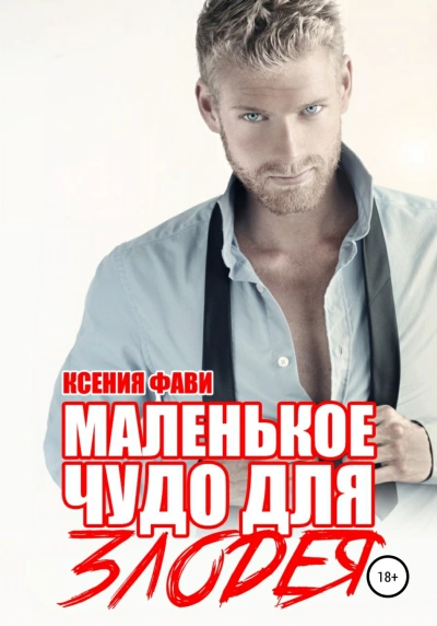 Маленькое чудо для злодея - Ксения Фави - Слушаем Лучшие Аудиокниги в Онлайн Библиотеке Бесплатно
