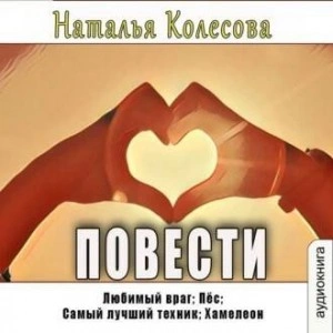 Повести - Наталья Колесова - Слушаем Лучшие Аудиокниги в Онлайн Библиотеке Бесплатно