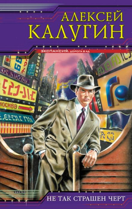 Не так страшен чёрт - Алексей Калугин - Слушаем Лучшие Аудиокниги в Онлайн Библиотеке Бесплатно