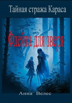 Тайная стража Караса. Флейта для зверя - Анна Велес - Слушаем Лучшие Аудиокниги в Онлайн Библиотеке Бесплатно