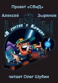 В гостях у Кафки - Алексей Зырянов - Слушаем Лучшие Аудиокниги в Онлайн Библиотеке Бесплатно