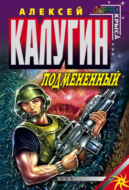 Подменённый - Алексей Калугин - Слушаем Лучшие Аудиокниги в Онлайн Библиотеке Бесплатно