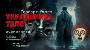 Украденное тело - Герберт Уэллс - Слушаем Лучшие Аудиокниги в Онлайн Библиотеке Бесплатно