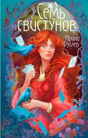 Последняя из рода Мун: Семь свистунов. Неистовый гон - Ирина Фуллер - Слушаем Лучшие Аудиокниги в Онлайн Библиотеке Бесплатно